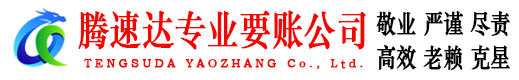 源城腾速达讨债公司