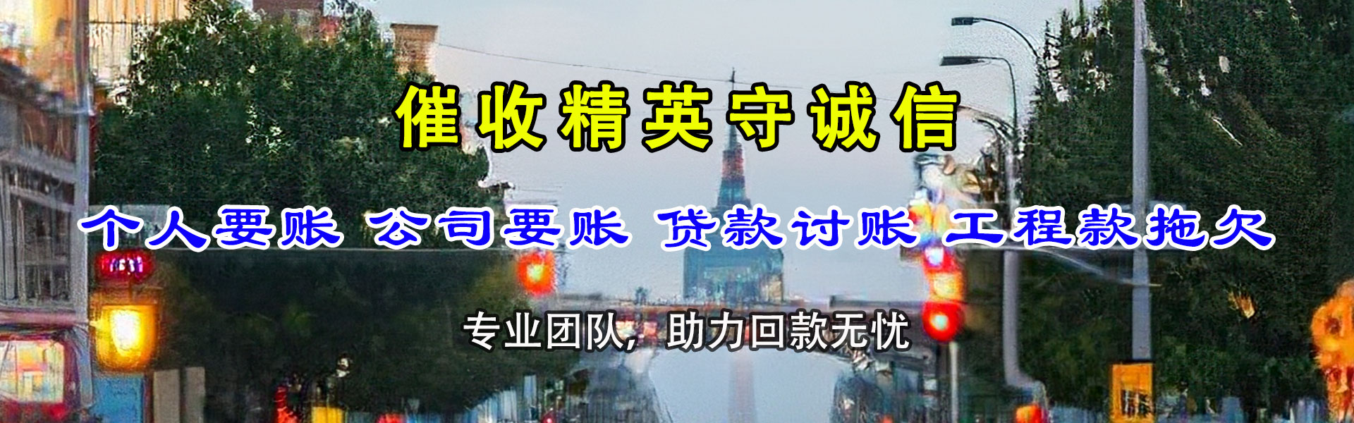 源城收账公司